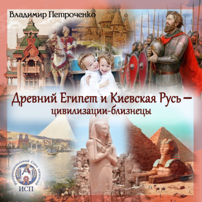 Древний Египет и Киевская Русь – цивилизации-близнецы — Владимир Петроченко