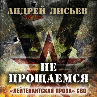 Не прощаемся. «Лейтенантская проза» СВО — Андрей Лисьев