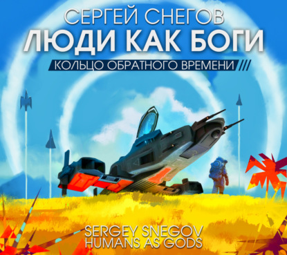 Люди как боги. Часть третья. Кольцо обратного времени — Сергей Снегов