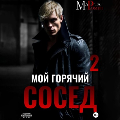 Мой горячий сосед 2 — Марта Роми