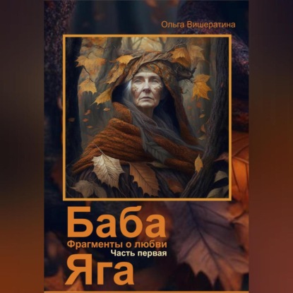 Баба Яга. Фрагменты о любви. Часть 1. На приёме у Бабы Яги — Ольга Вишератина