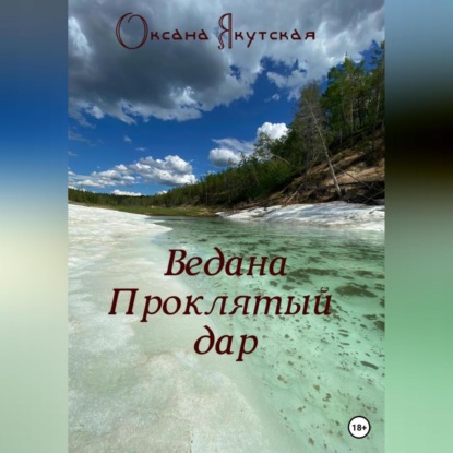 Ведана. Проклятый дар — Оксана Якутская