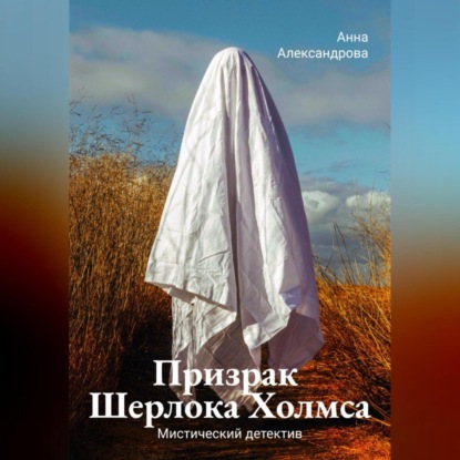 Призрак Шерлока Холмса — Анна Александрова