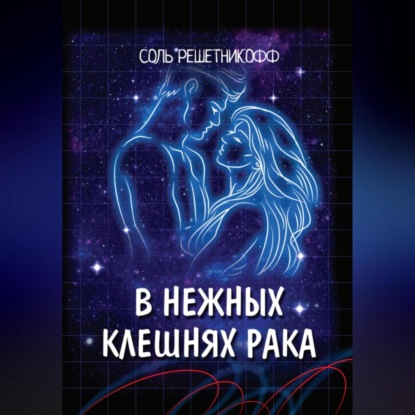 В нежных клешнях Рака. — Соль Решетникоф