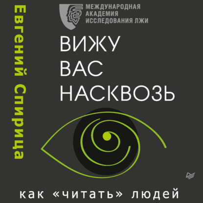 Вижу вас насквозь. Как «читать» людей — Евгений Спирица