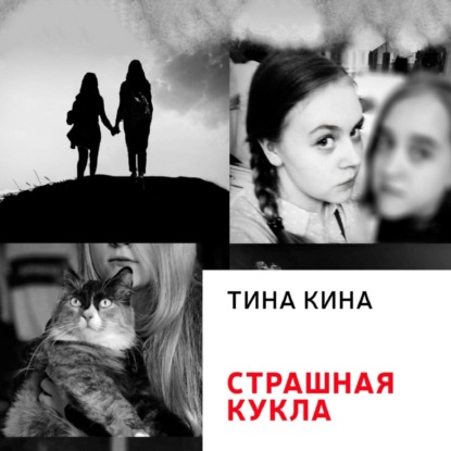 Страшная кукла — Тина Кина