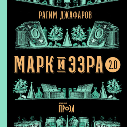 Марк и Эзра 2.0 — Рагим Джафаров