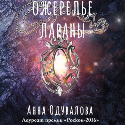 Ожерелье Лараны — Анна Сергеевна Одувалова