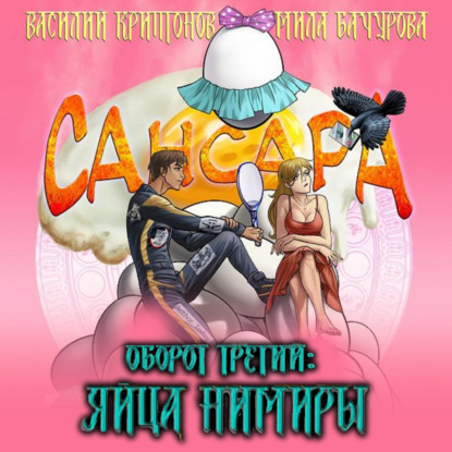 Сансара. Оборот третий. Яйца Нимиры — Мила Бачурова