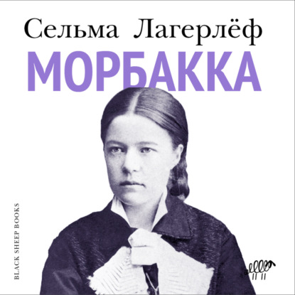 Морбакка — Сельма Лагерлёф