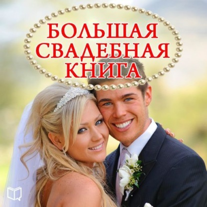 Большая свадебная книга — Наталья Пирогова
