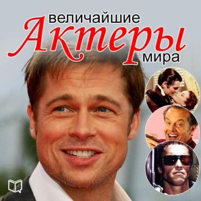 Величайшие актеры мира — Андрей Макаров