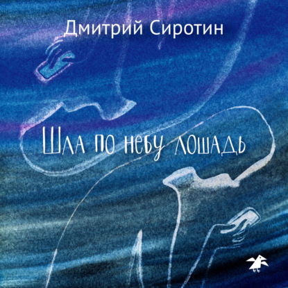 Шла по небу лошадь — Дмитрий Александрович Сиротин