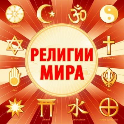 Религии мира — Гвен Николс