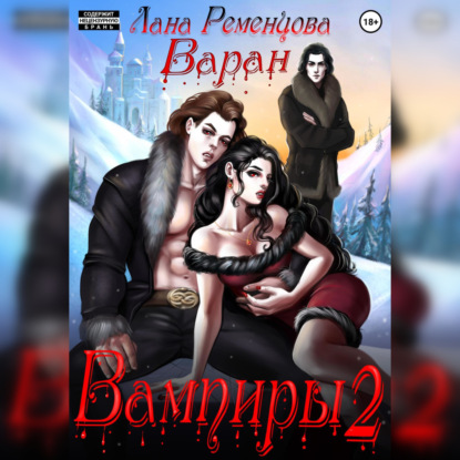 Вампиры 2. Варан — Лана Александровна Ременцова