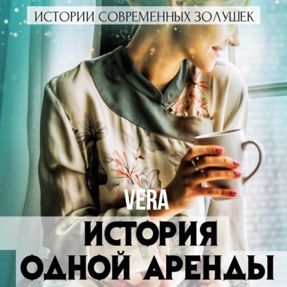 История одной аренды — Vera Aleksandrova
