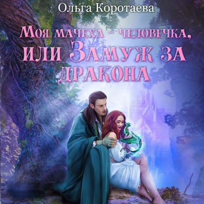 Моя мачеха – человечка, или Замуж за дракона — Ольга Коротаева