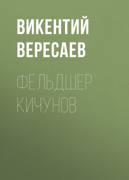 Фельдшер Кичунов — Викентий Вересаев