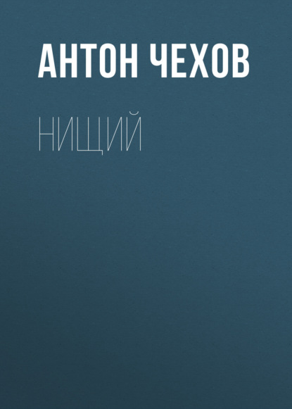 Нищий — Антон Чехов