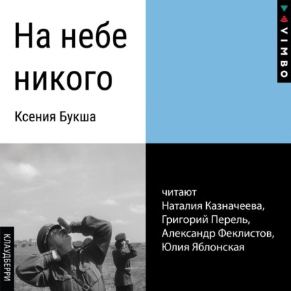 На небе никого — Ксения Букша