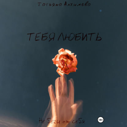 Тебя любить — Татьяна Алхимова