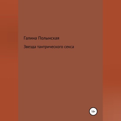 Звезда тантрического секса — Галина Полынская