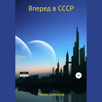 Вперед в СССР — Роман Соловьев