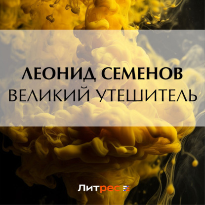 Великий утешитель — Леонид Дмитриевич Семенов
