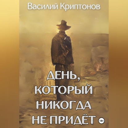 День, который никогда не придёт — Василий Криптонов