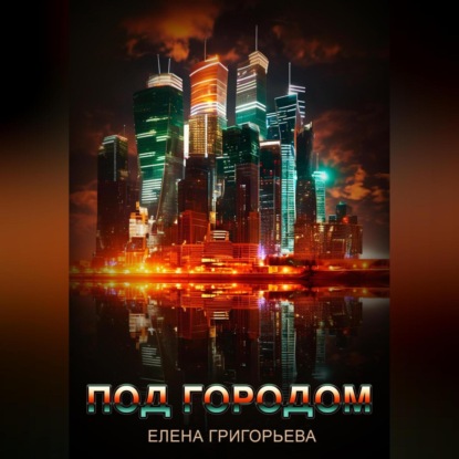 Под городом — Елена Григорьева