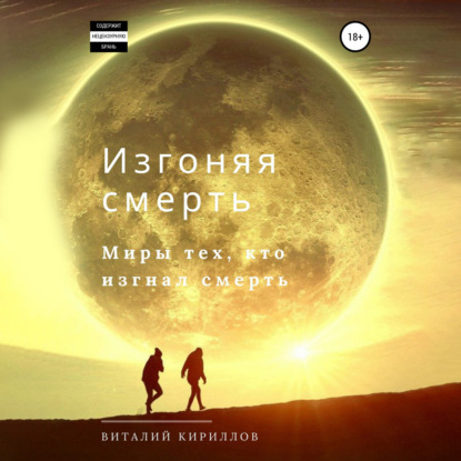 Изгоняя смерть. Сборник — Виталий Александрович Кириллов