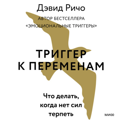 Триггер к переменам. Что делать, когда нет сил терпеть — Дэвид Ричо