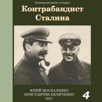 Контрабандист Сталина Книга 4 — Юрий Москаленко