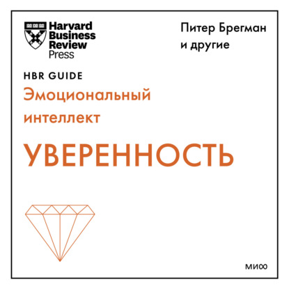 Уверенность — Harvard Business Review Guides