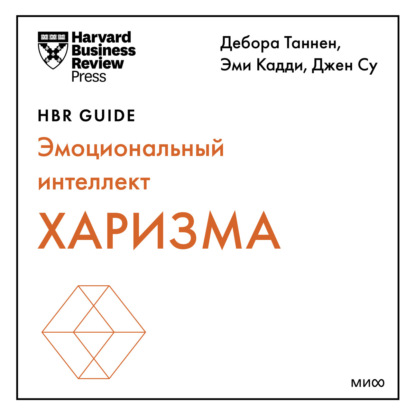 Харизма — Harvard Business Review Guides