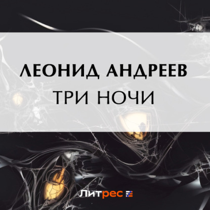 Три ночи — Леонид Андреев