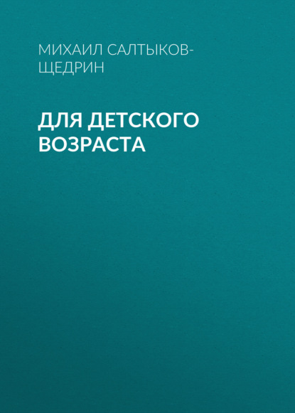 Для детского возраста — Михаил Салтыков-Щедрин