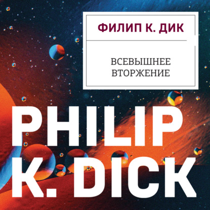 Всевышнее вторжение — Филип К. Дик