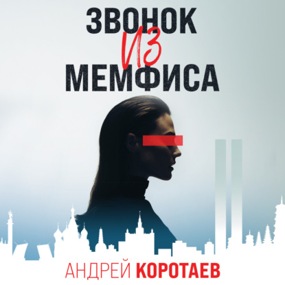 Звонок из Мемфиса — Андрей Коротаев