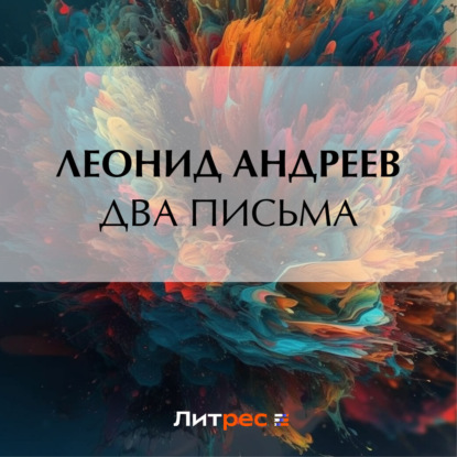 Два письма — Леонид Андреев