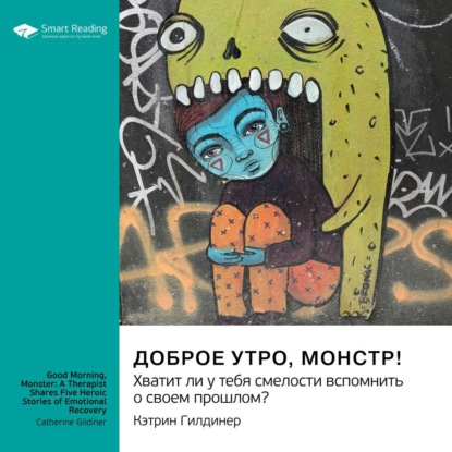 Доброе утро, монстр! Хватит ли у тебя смелости вспомнить о своем прошлом? Кэтрин Гилдинер. Саммари — Smart Reading