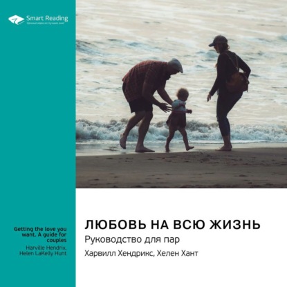 Любовь на всю жизнь. Руководство для пар. Харвилл Хендрикс, Хелен Хант. Саммари — Smart Reading