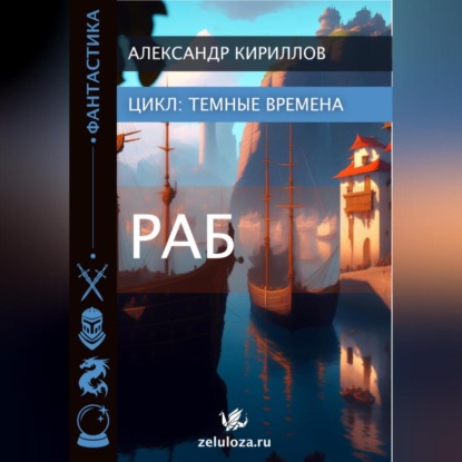 Тёмные времена 1. Раб — Александр Леонидович Кириллов