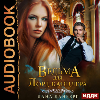 Ведьма для Лорд-канцлера. Книга 1 — Дана Данберг