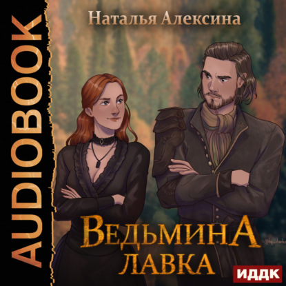 Ведьмина лавка — Наталья Алексина