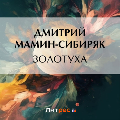 Золотуха — Дмитрий Мамин-Сибиряк