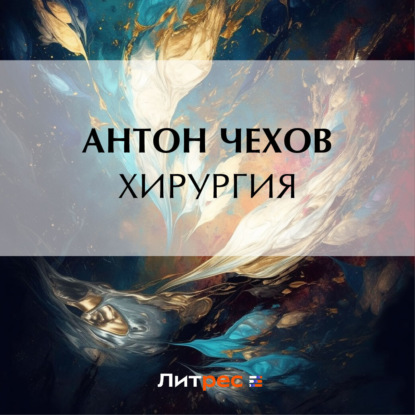 Хирургия — Антон Чехов