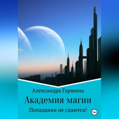 Академия магии. Попаданки не сдаются! — Александра Игоревна Гаршина