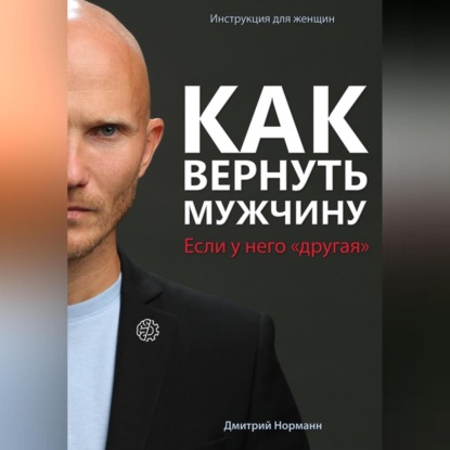 Как вернуть мужчину, если у него «другая» — Дмитрий Норманн