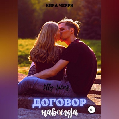 Договор навсегда — Кира Черри